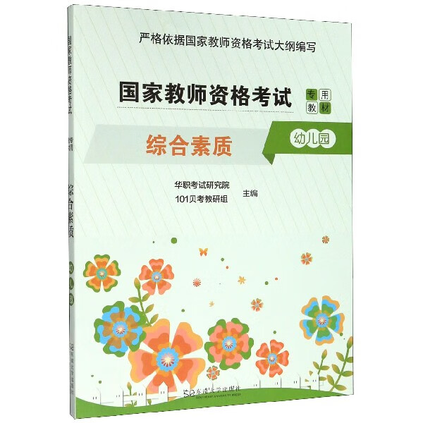 综合素质(幼儿园国家教师资格考试专用教材