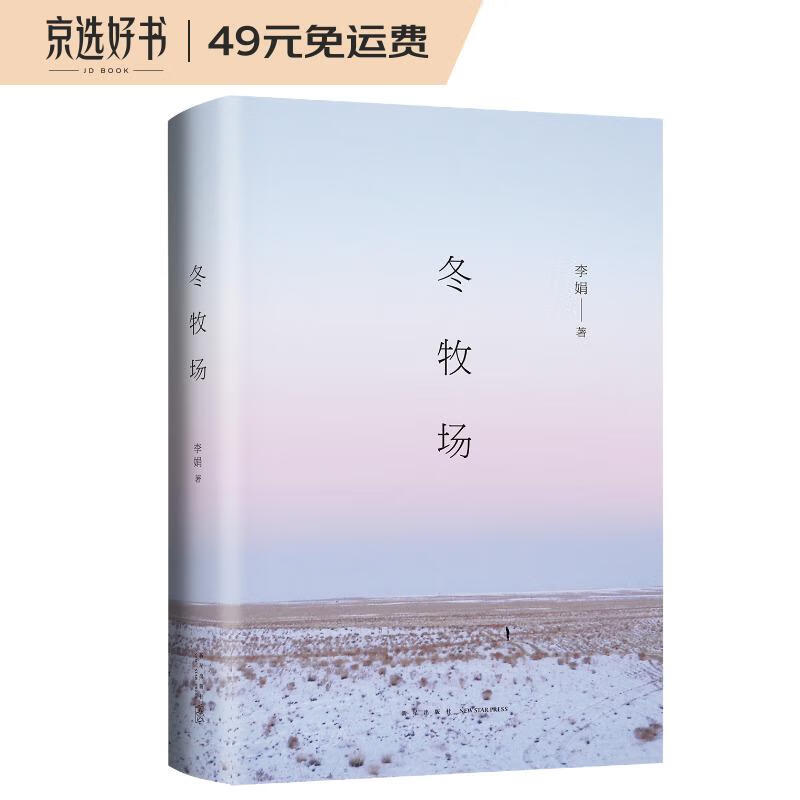 【文学月自营包邮】冬牧场 李娟长篇纪实散文力作 精装典藏版属于什么档次？