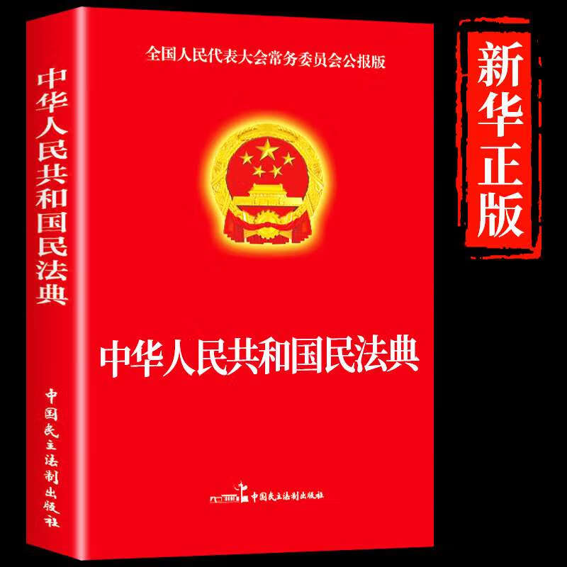 民法典解读实用法律书籍民法公司法中华人民