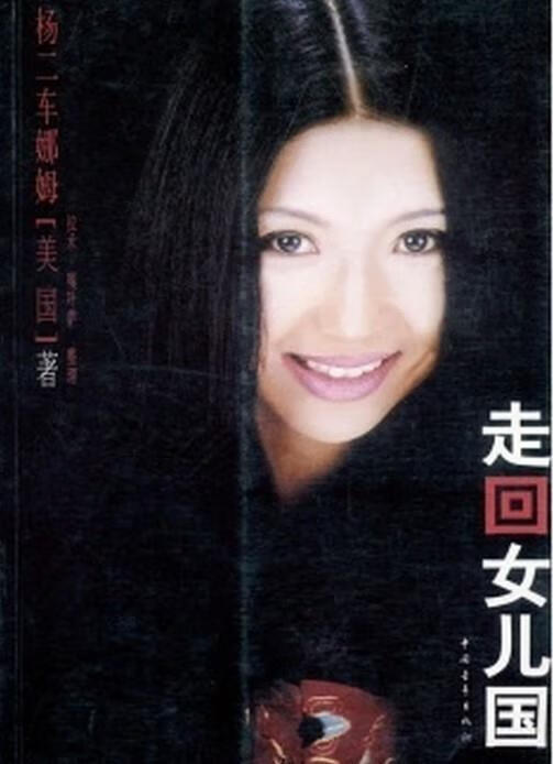 走回女儿国 [美] 杨二车娜姆 著【正版】