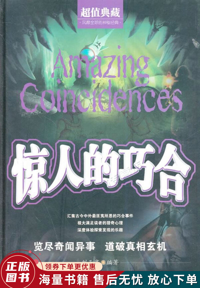 惊人的巧合超值典藏