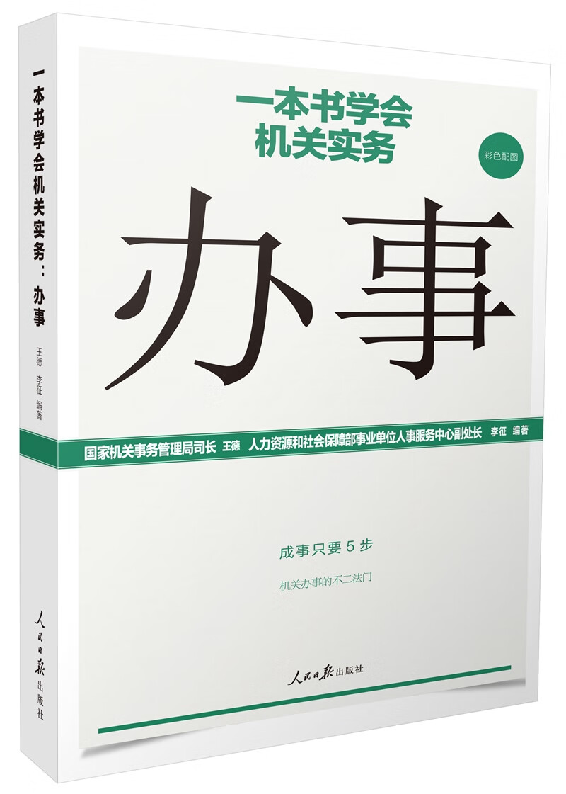 一本书学会机关实务：办事