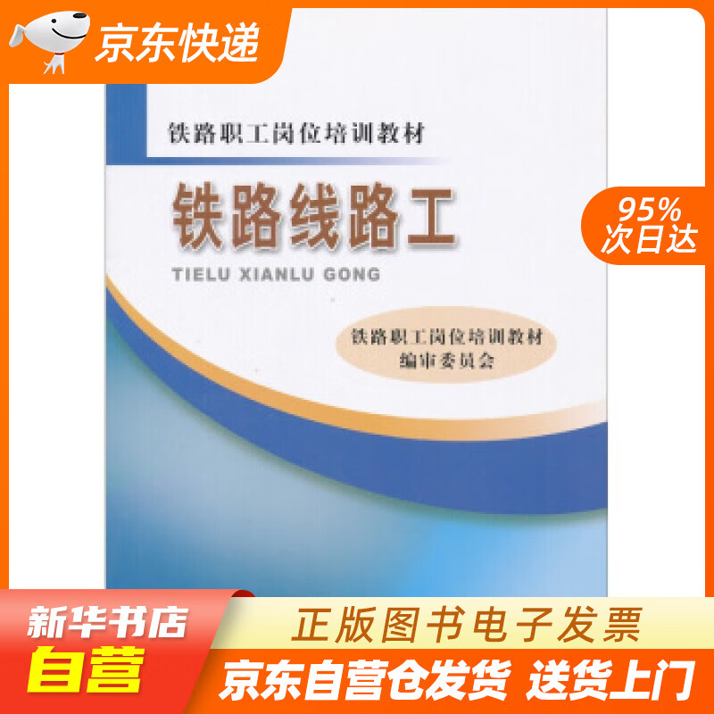 【全新正版图书】铁路线路工