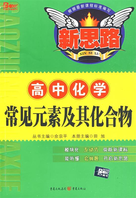 常见元素及其化合物 田旭 主编 重庆出版社 9787536696310