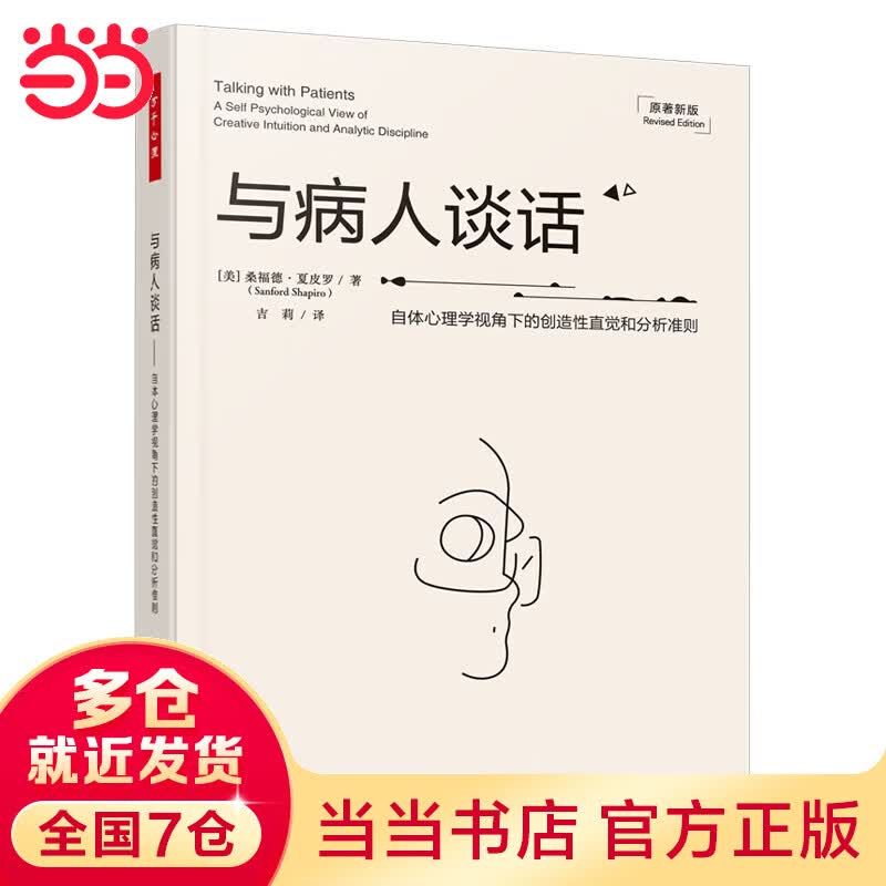 万千心理·与病人谈话：自体心理学视角下的创造性直觉和分析准则
