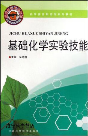 基础化学实验技能,吴玮琳主编,河南科学技术出版社,9787534937026
