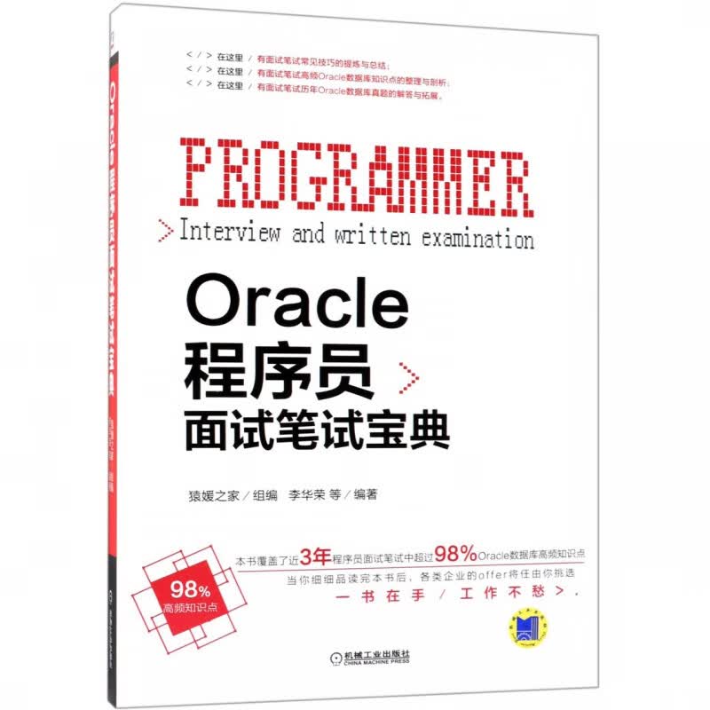Oracle程序员面试笔试宝典
