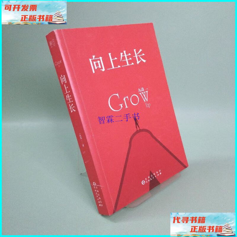 【二手9成新】向上生长 /九边 贵州人民出版社