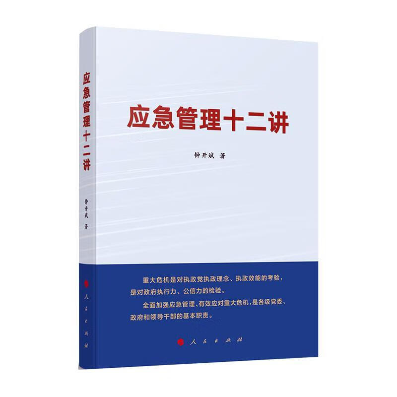 应急管理十二讲 人民出版社  9787010222158