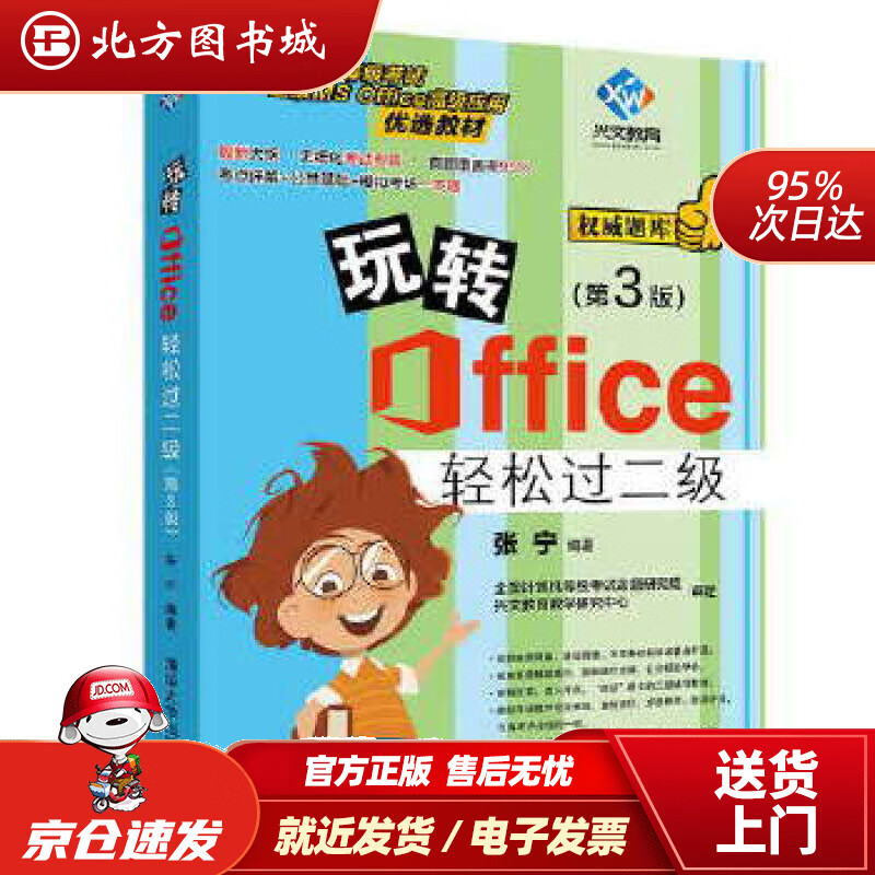 【正版现货】玩转Office轻松过二级(第3版)张宁清华大学出版社 北方图书城