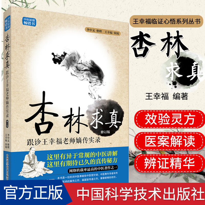 正版现货 现货 王幸福临证心悟系列丛书 杏林求真 跟诊王幸福老师嫡传实录 修订版 王幸福编著 中国科