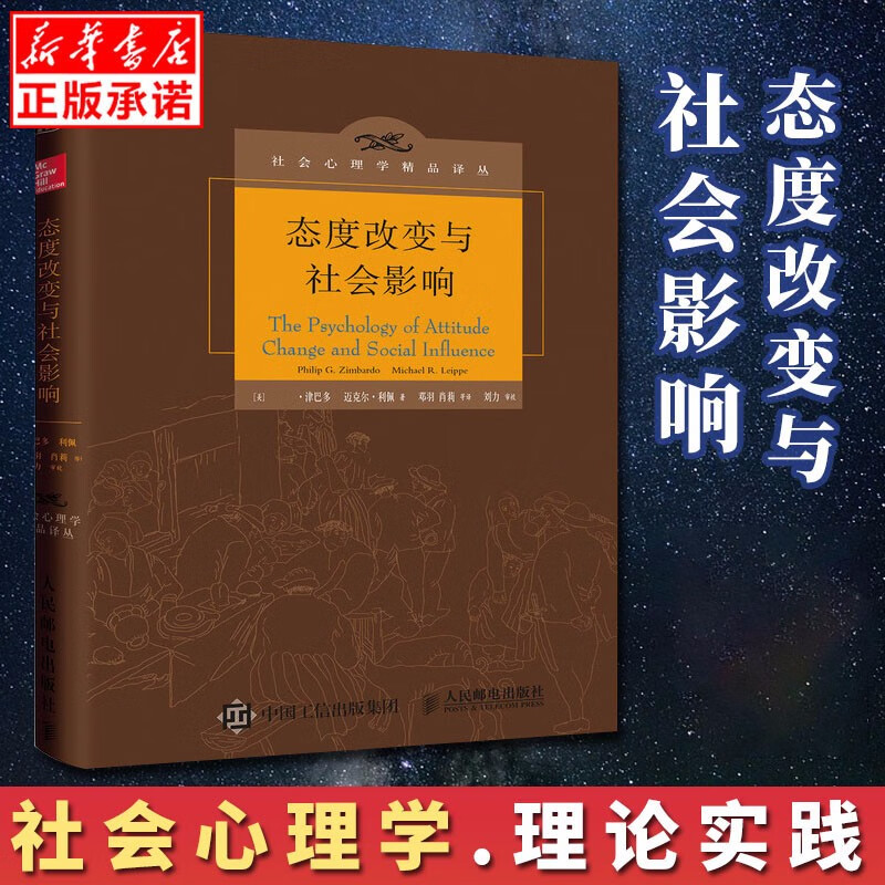 包邮【现货】态度改变与社会影响 中译本修订版 菲利普津巴多心理学影响力心理学思想政治工作者参考书