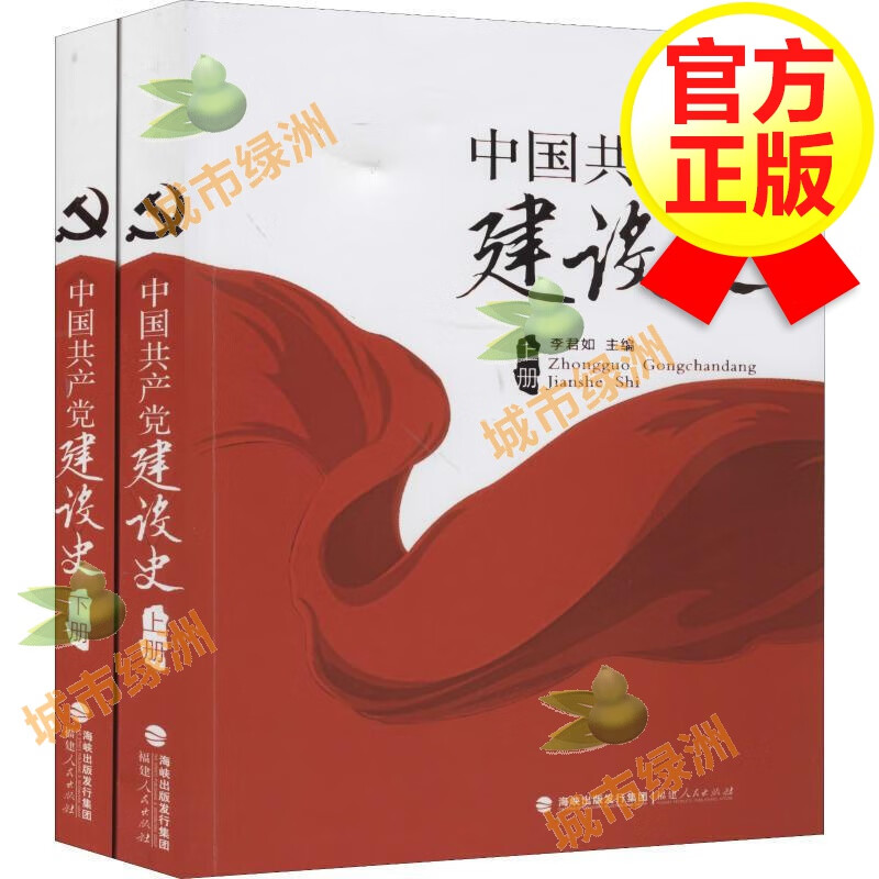【官方正版】中国共产党建设史 全2册