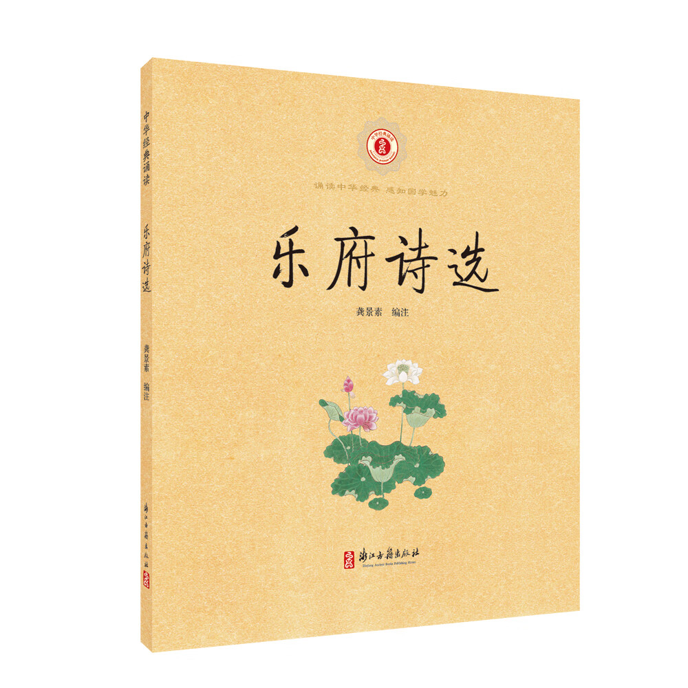 中华经典诵读 乐府诗选