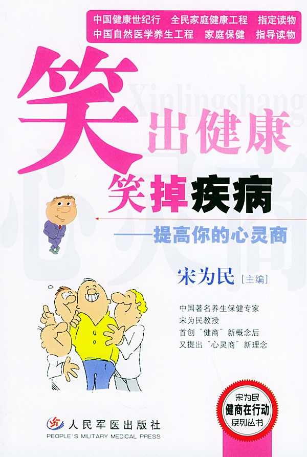笑出健康笑掉疾病提高你的心灵商&mdash;&mdash;宋为民健商在行动系列