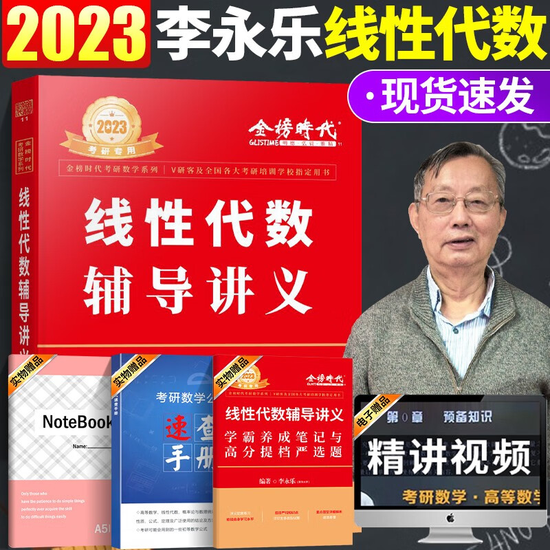 现货 2023李永乐线性代数+武忠祥高等数学+王式安概率论辅导讲义（李永乐考研数学一二三适用）李永乐线代考研数学专项 武忠祥2023高等数学基础 李永乐&线性代数