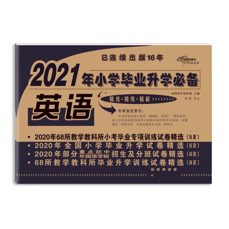 2021年小学毕业升学必备英语