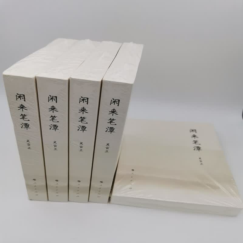 闲来笔潭 全本未删减平装版9787010120072 实图拍摄2013年版（全新正版现货未拆封）