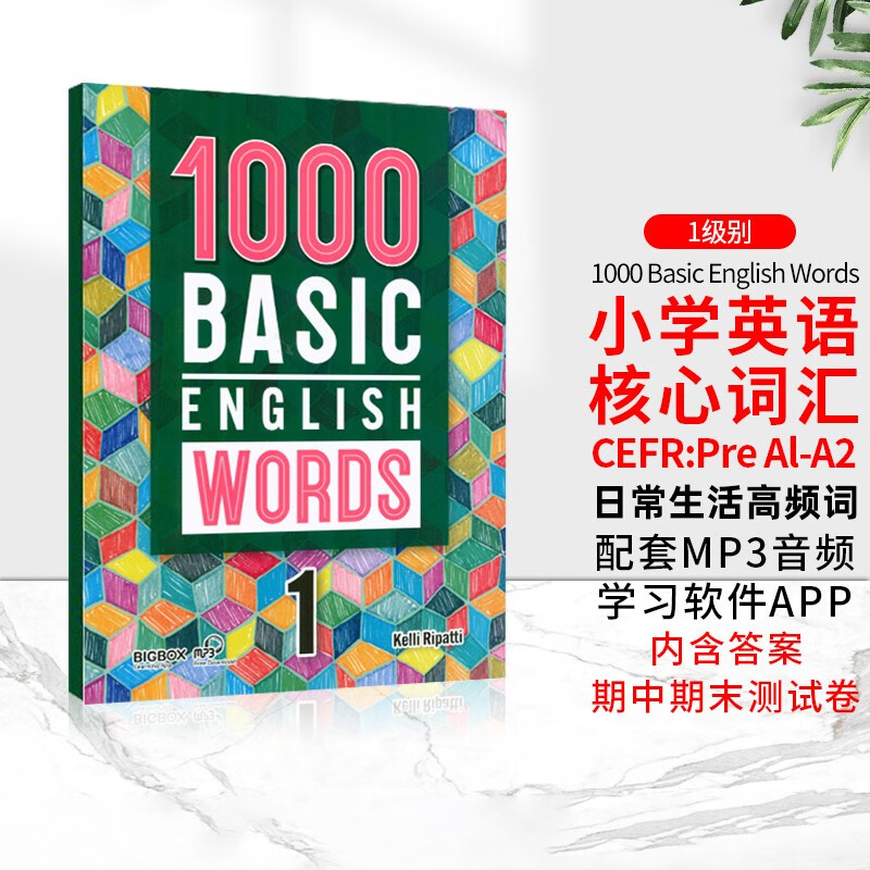 2022新版常见词英语1000词 进口原版 1000 Basic English Words 1级   小学英语单词大全教辅书图解辞词典属于什么档次？