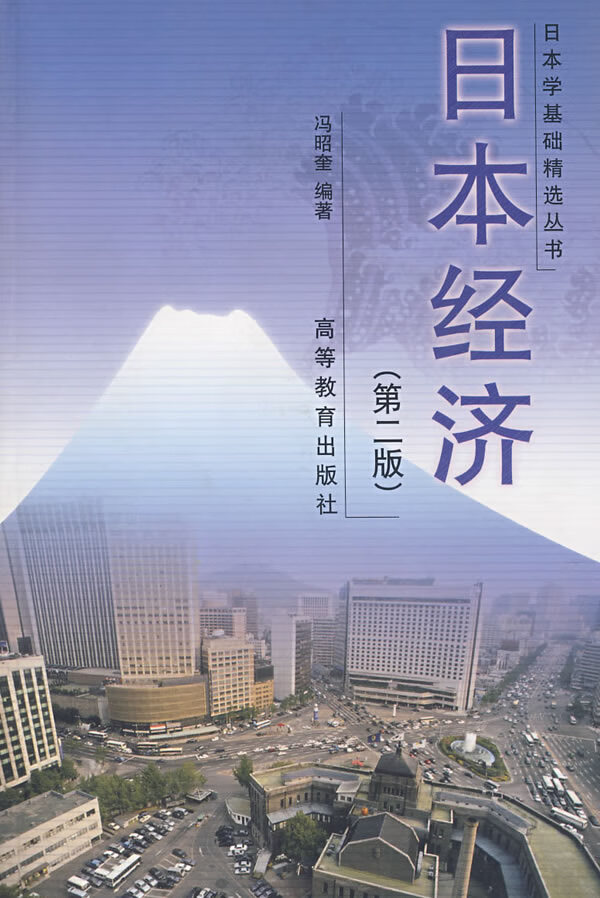 日本经济 冯昭奎【,放心购买】