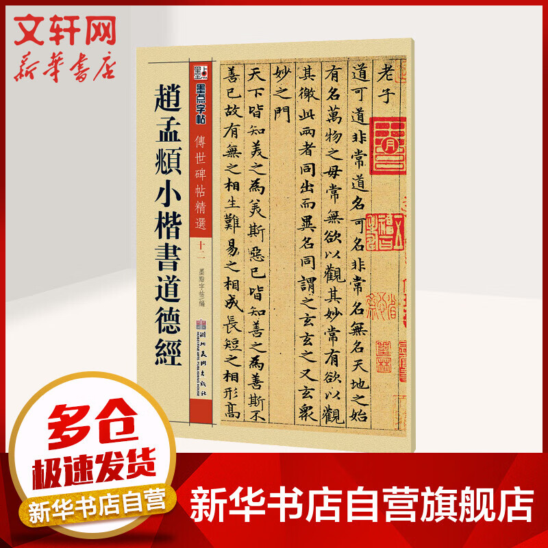 赵孟頫小楷书道德经