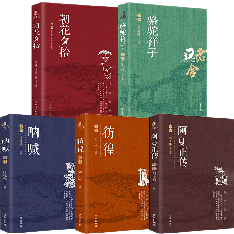 正版鲁迅全集老舍全集朝花夕拾骆驼祥子呐喊阿Q正传散文初中生用书： 呐喊+彷徨+阿Q+骆驼祥子+朝花夕拾【5册】