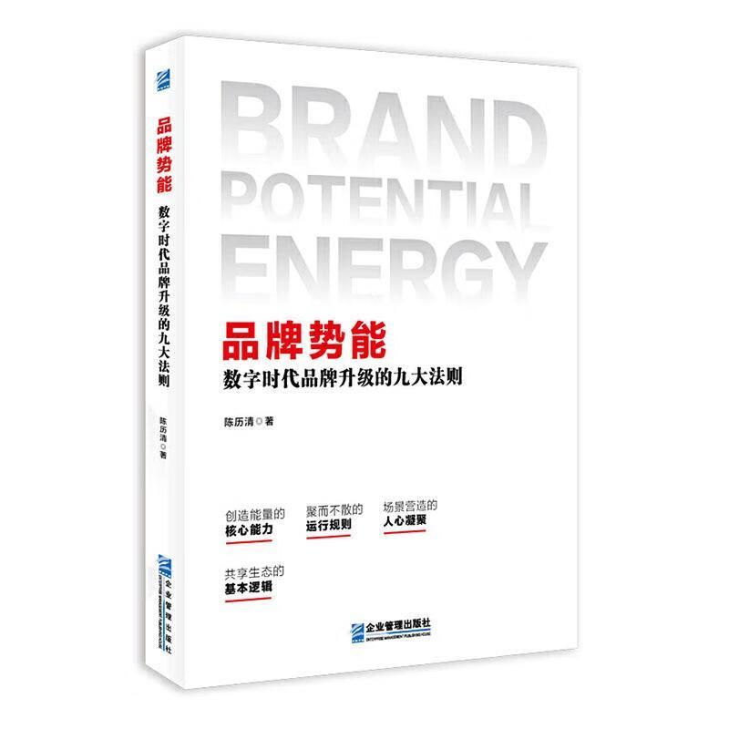 品牌势能:数字时代品牌升级的九大法则陈历清管理9787516422380 品牌