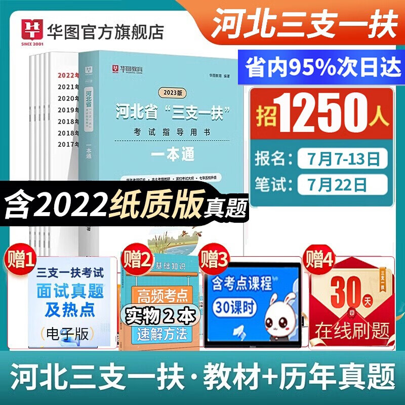 华图河北三支一扶2023考试资料一本通职业能力测验公共基础知识历年真题试卷考前预测卷冲刺卷2021年真题石家庄衡水保定邯郸曲周邢台唐山承德 河北三支一扶【教材+真题】2本