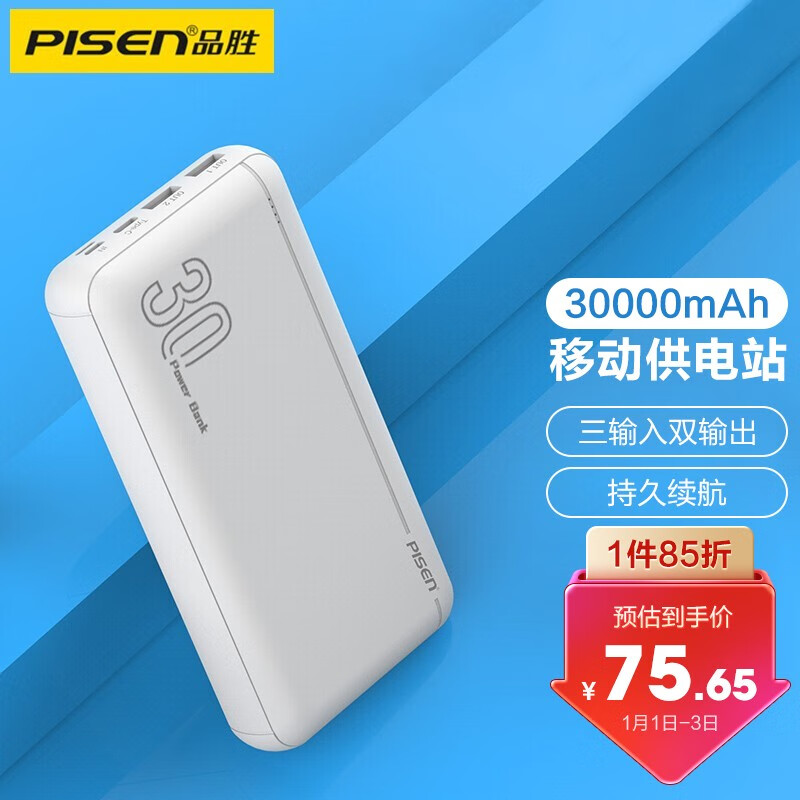 品胜30000毫安时充电宝便携大容量移动电源三入双出灯显适用小米华为苹果手机白