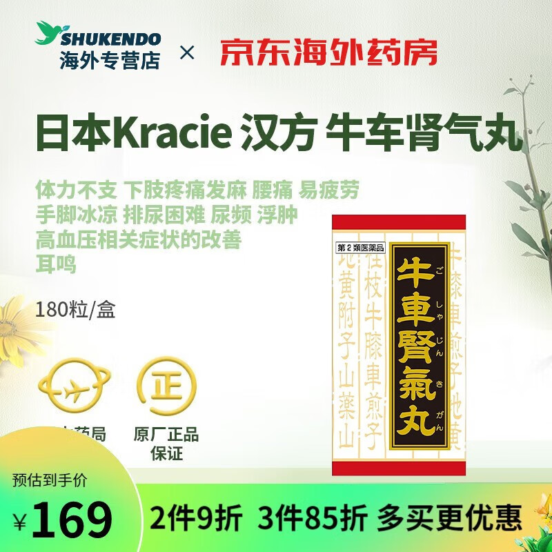 【日本药房直邮】kracie 汉方牛车肾气丸体力不支 下肢疼痛发麻腰痛易