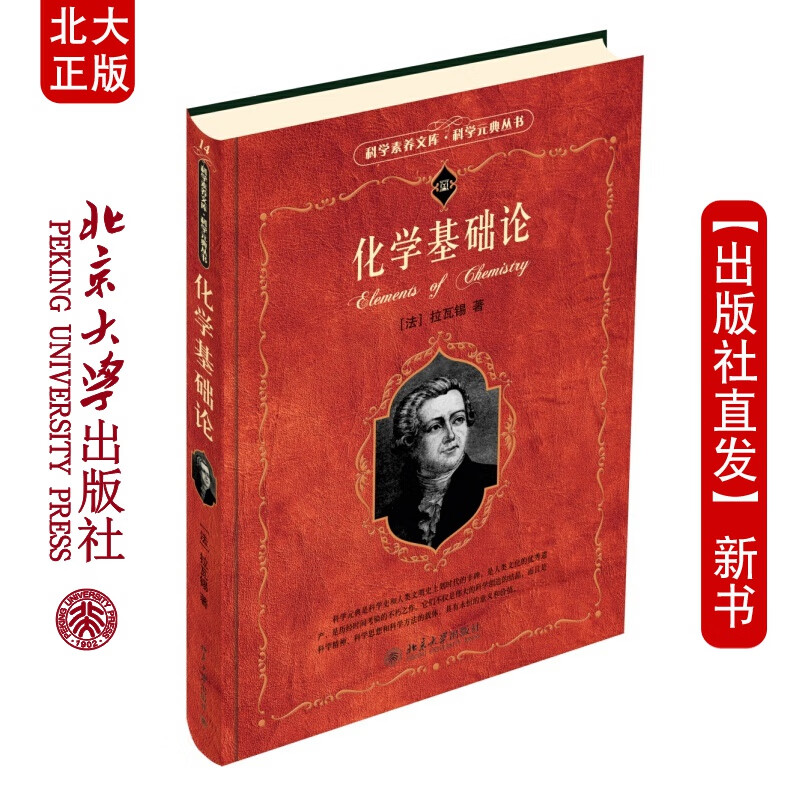 北大正版 化学基础论 科学素养文库科学元典丛书 [法] 安托万-洛朗&middo
