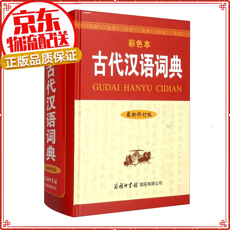 古代汉语词典（新修订版· 彩色本）2021年出版 中小学初高中学生字词典工具