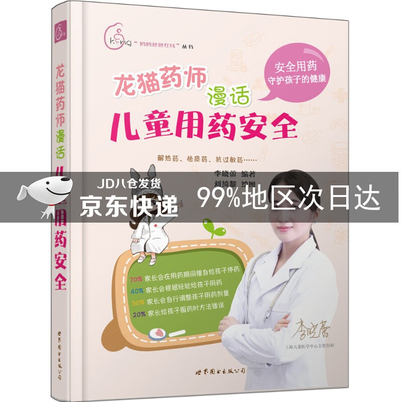 龙猫药师漫话儿童用药安全