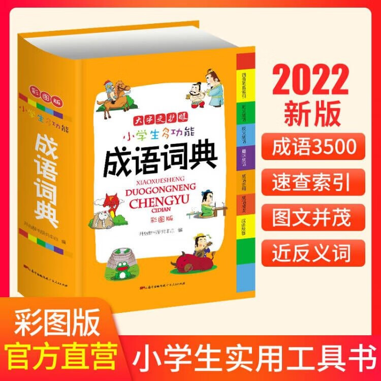 2023年小学生成语词典彩图版 大开本成语英语组词造句搭配好词好句好段名人名言谚语歇后语同近反义词大全书新版工具书1-6年级成语词典 成语词典彩图大字（32开）