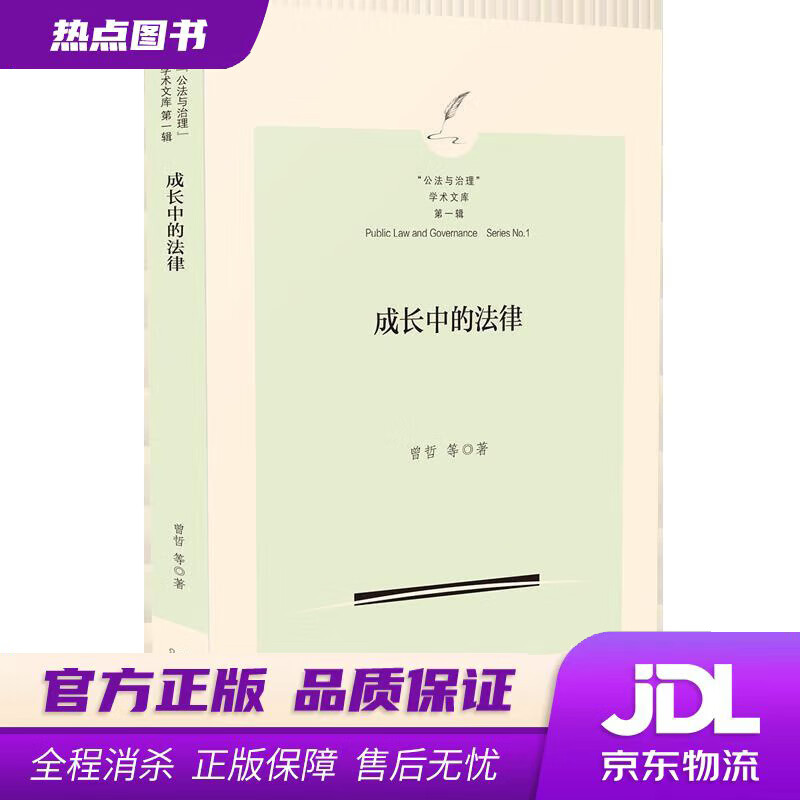 【新华书店】成长中的法律 曾哲,等 中国法制出版社