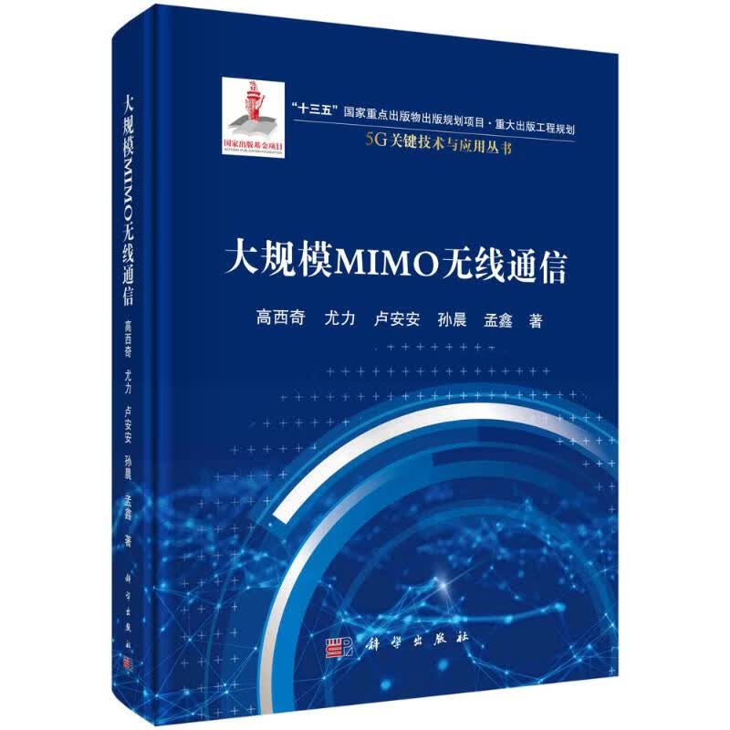 大规模MIMO无线通信(精)/5G关键技术与应用丛书