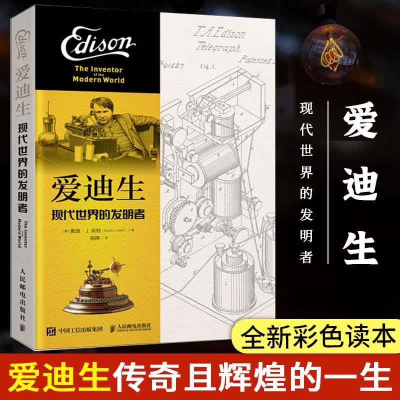 爱迪生：现代世界的发明者