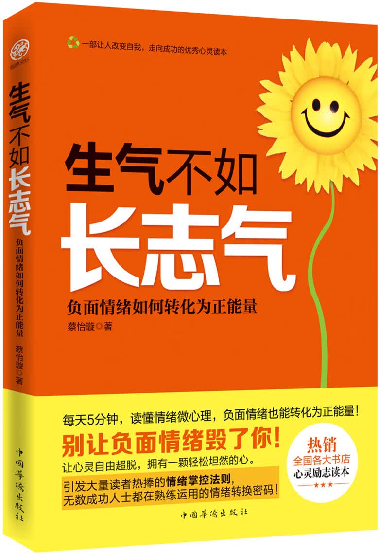 生气不如长志气:负面情绪如何转化为正能量