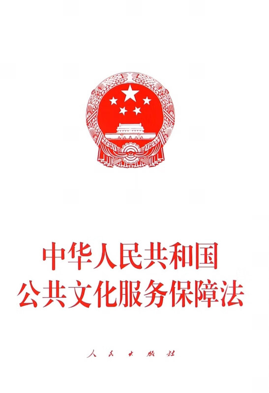 中华人民共和国公共文化服务保障法