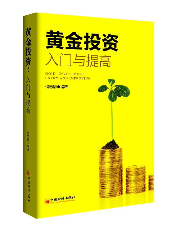 黄金投资：入门与提高