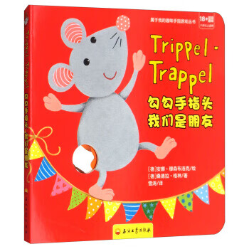 勾勾手指头 我们是朋友(18 个月以上适用 双语趣味)