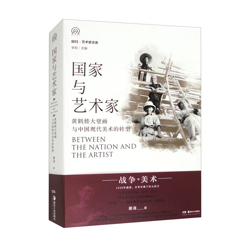 国家与艺术家 黄鹤楼大壁画与中国现代美术的转型 epub格式下载
