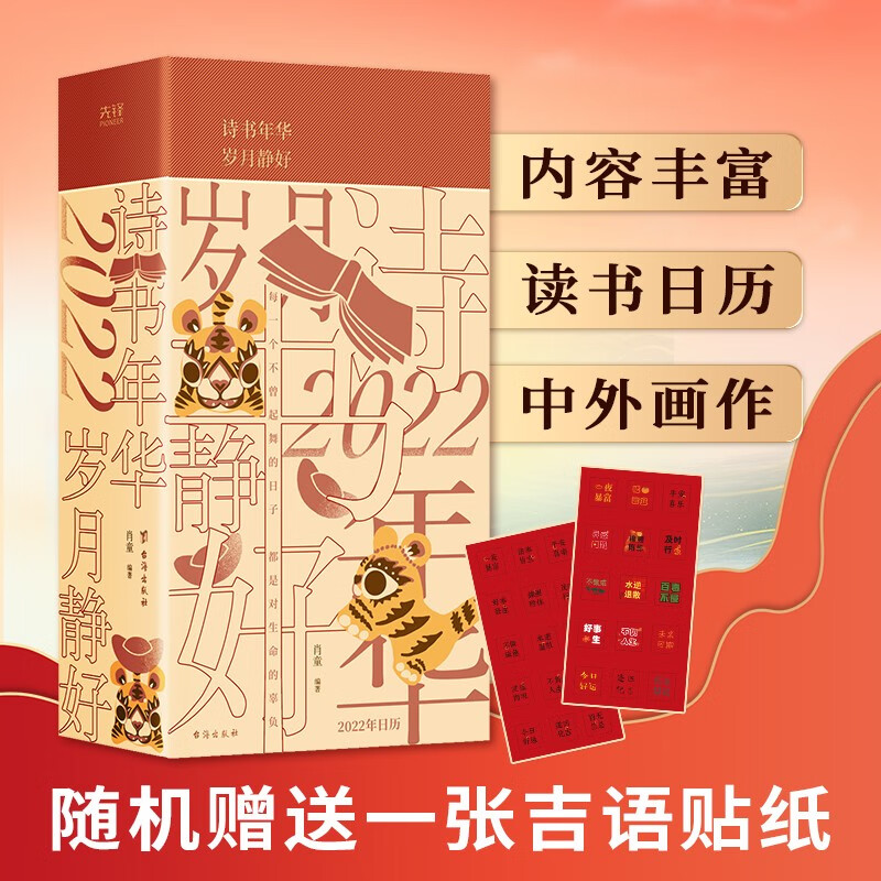 诗书年华,岁月静好:2022虎年日历 精装阅读日历