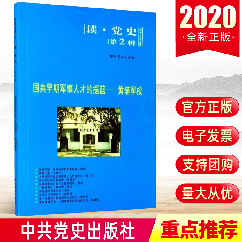 正版2020修订版 国共早期军事人才的摇篮：黄埔军校/读党史第2辑 读党史系列丛书 中共党史出版社