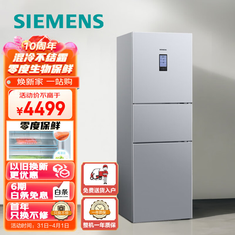 西门子(SIEMENS) 274升无霜三门大容量家用冰箱零度保鲜独立三循环银色以旧换新BCD-274W(KK28UA41TI)