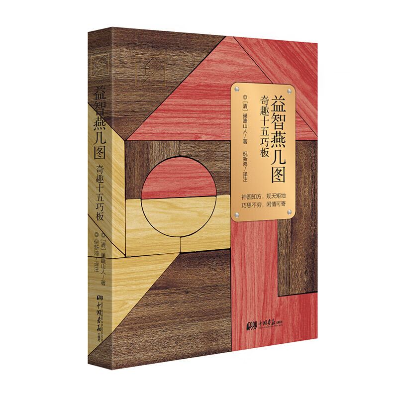 益智燕几图： 奇趣十五巧板 定价98元