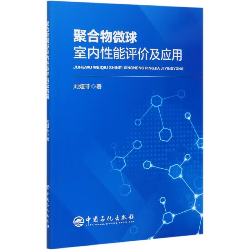 聚合物微球室内性能评价及应用