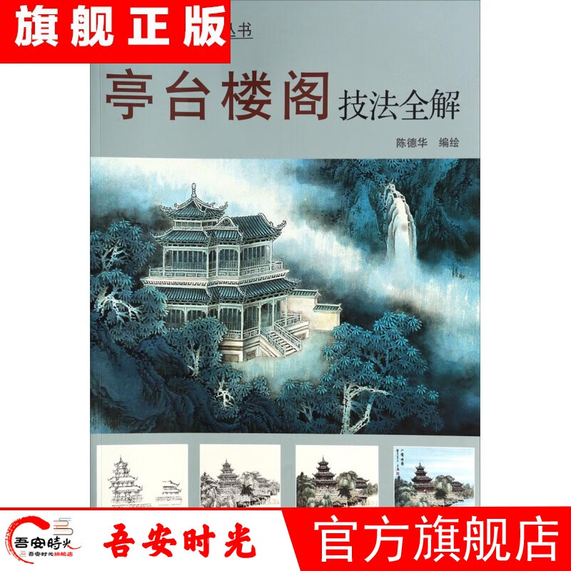 【官方旗舰店】亭台楼阁技法全解