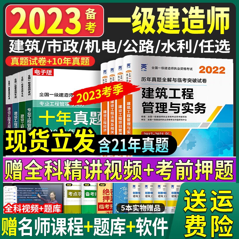 【备考2023】建工社一建教材2022年一级建造师2022教材历年真题试卷复习题集建设工程法规及相关知识项目管理建筑机电公路市政公用工程管理与实务网课中国建筑工业出版社 【备考2023】历年真题与临考