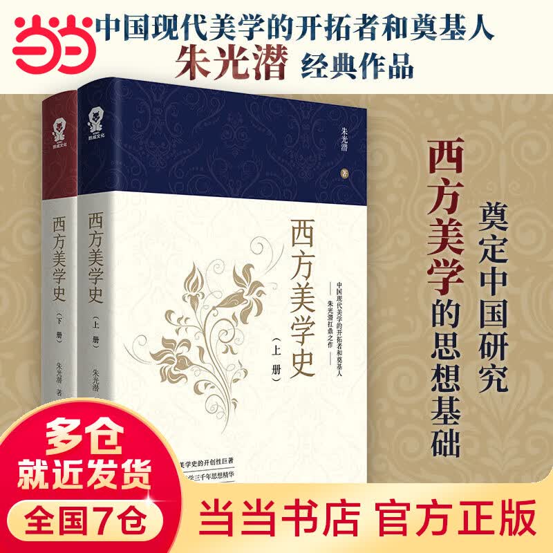 西方美学史（全二册）